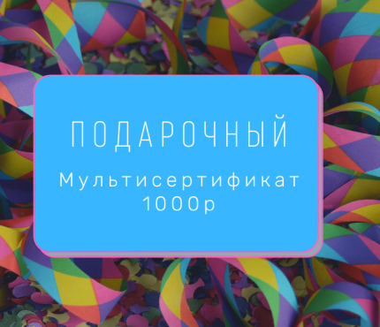 Универсальный подарочный Сертификат на 1000р