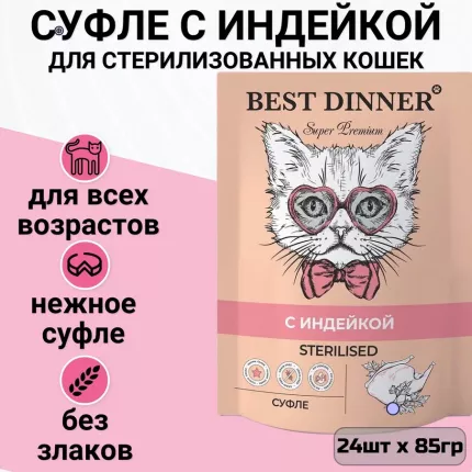 Влажный корм для кошек Best Dinner Мясные деликатесы Sterilised, с индейкой, 24шт по 85г