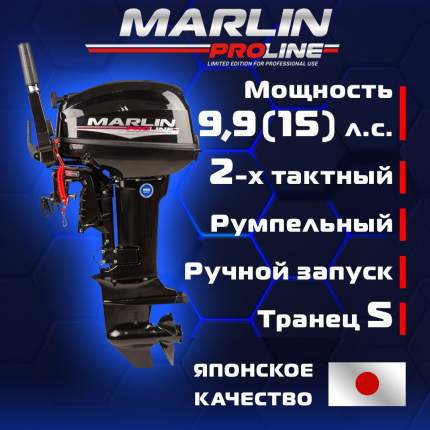 Лодочный мотор Marlin MP 9.9 (15) AMHS PROLINE, бензиновый