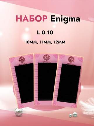 Набор черных ресниц для наращивания Enigma 16 линий. В набор входит : - Enigma, L, 0.10,  ...