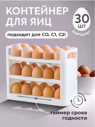 Подставка для хранения яиц Conflate Home на 30 штук, цвет белый