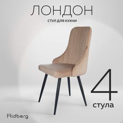 Комплект стульев Ridberg ЛОНДОН Velour 4 шт. Beige