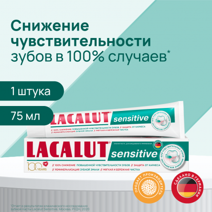 Профилактическая зубная паста LACALUT sensitive 75 мл