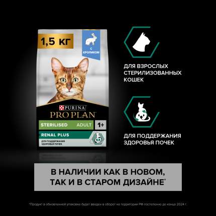 Сухой корм для кошек PRO PLAN Sterilised Optirenal, для стерилизованных, кролик, 1,5кг