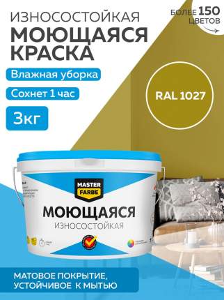 Краска MASTERFARBE моющаясяОбразует матовое покрытие, устойчивое к мытью поролоновой губкой с добавлением мягких моющих и дезинфицирующих  ...