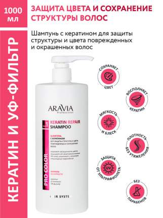 Шампунь с кератином Aravia Professional Keratin Repair Shampoo 1000 мл