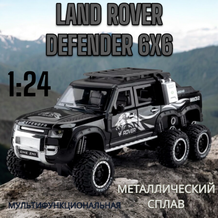 Точная копия внедорожника Land Rover Defender 6x6. Высокая детализация кухова и салона. Модель мультифункциональная. Открываются все  ...
