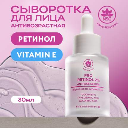 Сыворотка для лица NAME SKIN CARE Retinol 2% антивозрастная, с ретинолом 30 мл