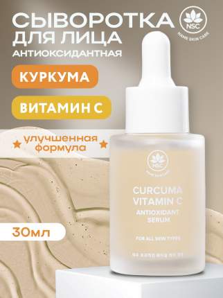 Сыворотка для лица NAME SKIN CARE Vitamin C & Curcuma антиоксидантная, с витамином С 30 мл