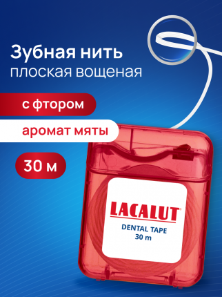 Зубная нить Lacalut Dental Tape