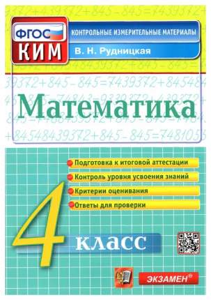 Рудницкая В.Н. КИМ Итоговая Аттестация. 4 Класс. Математика.   ...