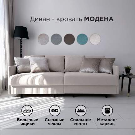 Диван-кровать Redsofa Модена 210см бежевый Teddi, со съемными чехлами