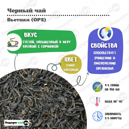Черный чай Вьетнам (OP2), 100 г
