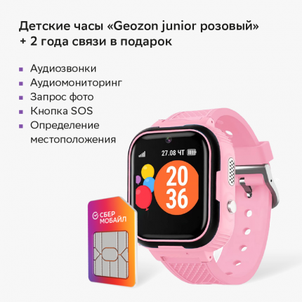 Детские часы Geozon Junior розовые + связь в подарок