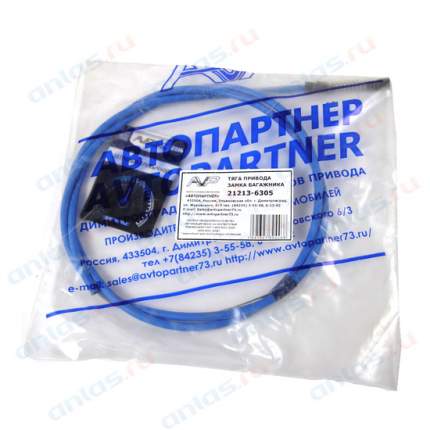 Трос привода замка багажника ВАЗ 21213 Автопартнер инд.   ...
