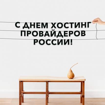 Черные буквы гирлядны-растяжки “С днем хостинг провайдеров России“, сделанны из плотного материала толщиной 1.3 мм, характеризуются  ...