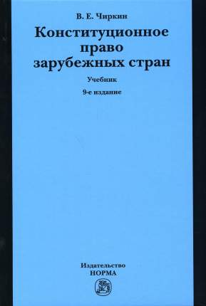 Чиркин в е конституционное право зарубежных стран