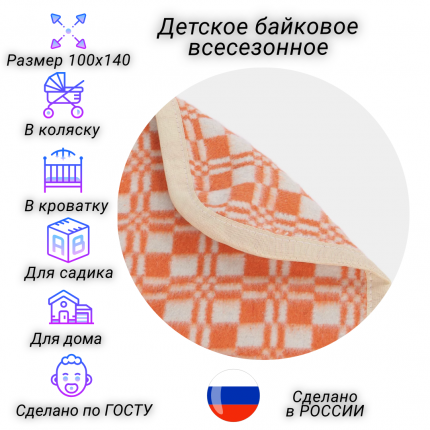 Одеяло байковое детское от бренда "Россия" в оранжевом цвете. Размер 100*140 см, плотность 420 гр./м.кв. Идеально  ...