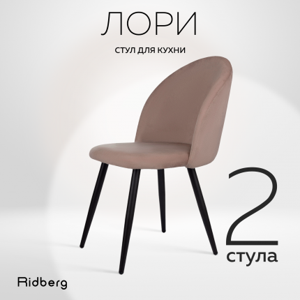 Комплект стульев для кухни Ridberg Лори Velour grey 2 шт