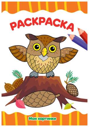 Тип: раскраска, Тип обложки: мягкая, Цвет производителя:   ...