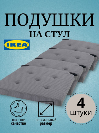 Подушка на стул MALINDA 103.310.14 IKEA (ИКЕА МАЛИНДА)