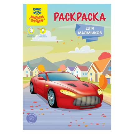 Раскраска А5, Мульти-Пульти "Для мальчиков",   ...