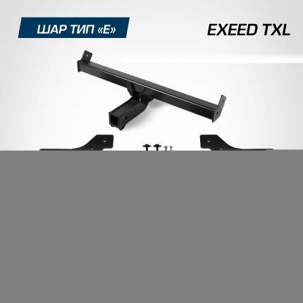 Фаркоп Berg для Exeed TXL 2021-н.в., шар E, 1500/75 кг, F.0211.002Съемный фаркоп Berg с шаром типа  ...