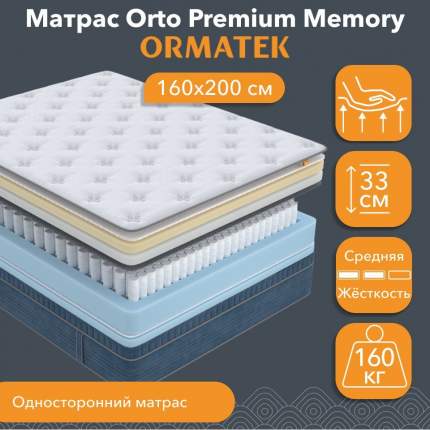 Матрас Орматек Orto Premium Memory 160х200 см, независимые пружины