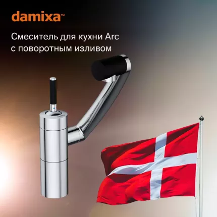 Смеситель для кухни Damixa Arc 290007464 хром, корпус латунь, поворотный излив