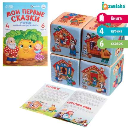 Набор мягких кубиков «Мои первые сказки», с   ...