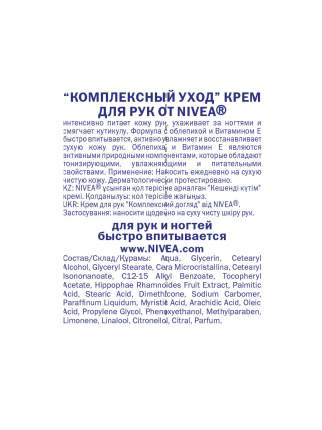 Крем для рук Nivea Комплексный уход 75 мл