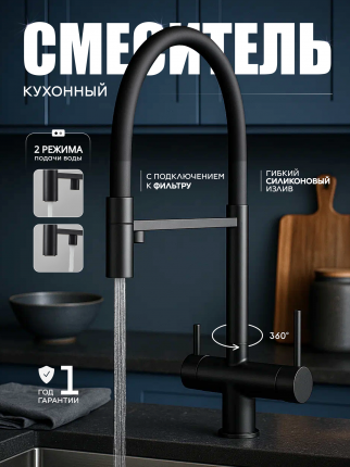 Смеситель кухонный FAUSTINI home, с гибким изливом, черный матовый