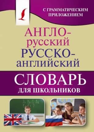 Англо-русский, Русско-английский словарь для школьников с грамматическим приложением