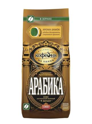 Кофе в зернах Московская кофейня на паяхъ Арабика средняя обжарка пакет 1000 г