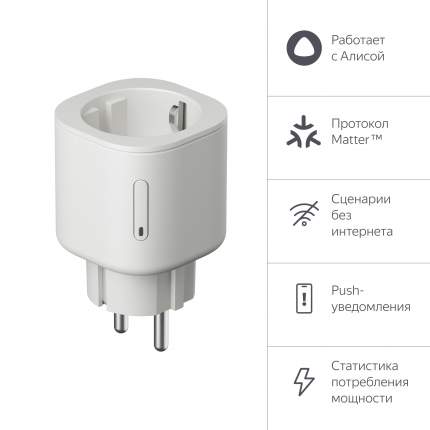 Умная розетка Яндекс Matter белый YNDX-00540WHT