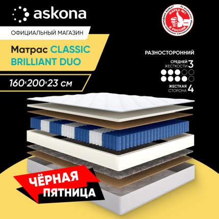 Матрас Askona Classic Brilliant Duo 160x200