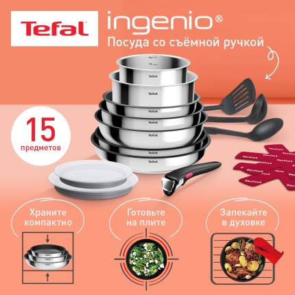 Набор посуды со съемной ручкой Tefal Ingenio Cook Eat L881SF04, 15 предметов
