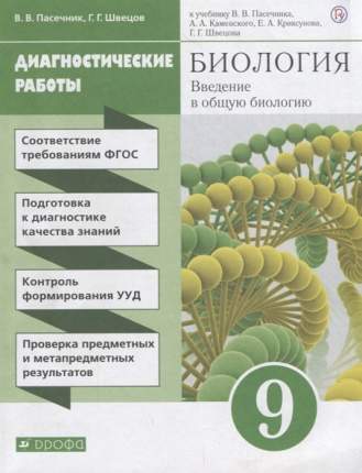 Диагностические работы являются частью учебного комплекта В.В. Пасечника, А.А. Каменского, Е.А. Криксуньова, Г.Г. Швецова "Биология. Введение  ...
