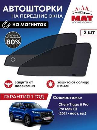 Шторка солнцезащитная Мосавтотюнинг Chery Tiggo 8 Pro MAX 1 MT2519-01S