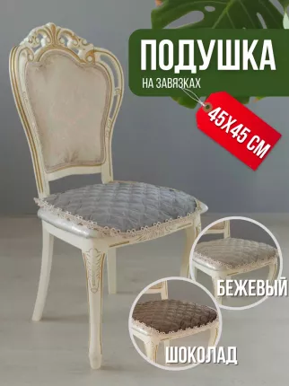 Изящная подушка на стул в форме трапеции создана для ценителей прекрасного . Сидушка на завязках придаст  ...