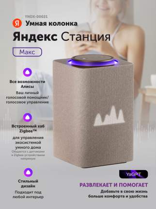 Умная колонка Яндекс Станция Макс c Алисой с Zigbee Beige (YNDX-00053E)