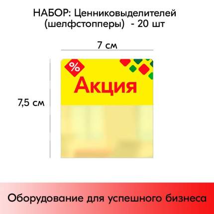 Набор Шелфстопперов 20 шт, Ромб Акция, желтый тон, из ПЭТ   ...