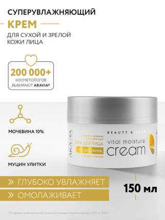 Крем для лица ARAVIA Professional Vital Moisture Сream мочевина 10% и муцин улитки 150 мл