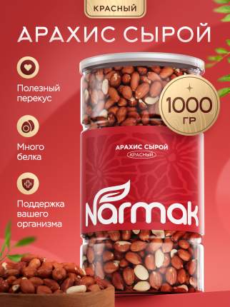 Арахис Narmak красный 1000 г