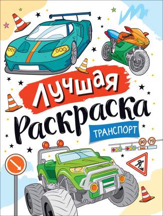 Раскраски и книги с наклейками купить в г. - Магазин Постоянных Распродаж | стр. 2