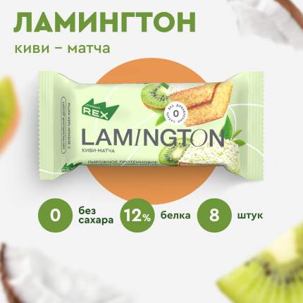 Протеиновые пирожные ProteinRex Lamington Киви без сахара, 8 шт х 50 г