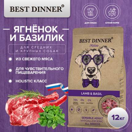 Сухой корм для собак Best Dinner Holistic Adult Sensible Hypo, ягнёнок, базилик, 12кг