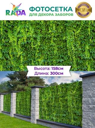 Фотосетка для декора заборов "Зеленая стена" 158х300 см.