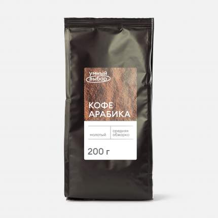 Кофе молотый Умный выбор Arabica, 200 г