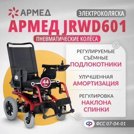 ОПИСАНИЕ: Кресло-коляска Армед JRWD601Электроколяска Армед JRWD601 обеспечит комфортное перемещение людей с ограниченными двигательными возможностями. Удобство пользования  ...